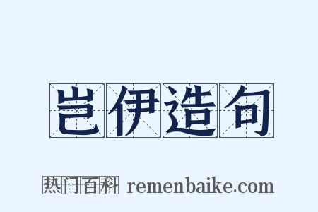 岂伊造句是什么意思的图片